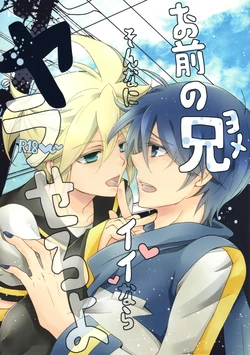 (C82) [Love Size (Saiga Mayu)] Omae no Ani Sonnani ii nara Yarasero yo (VOCALOID)