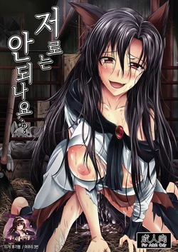 [Rafflesia (Campbell Gichou)] Watashi de wa Dame desu ka...? | 저로는 안되나요...? (Touhou Project) [Korean] [시뮬라시옹] [Digital]