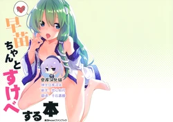 (C94) [Dot Eito (Sawayaka Samehada)] Sanae-chan to Sukebe Suru Hon (Touhou Project) [Chinese] [绅士仓库汉化]