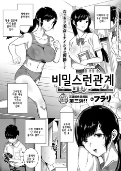 [Furari] Himitsu no Kankei | 비밀스런 관계 (COMIC ExE 15) [Korean] [Digital]