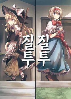 (Shuuki Reitaisai 4) [398 (Mitsunara)] Jealousy x Jealousy | 질투 x 질투 (Touhou Project) [Korean]
