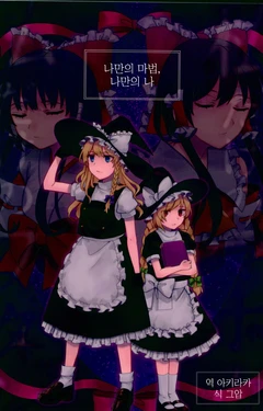(C94) [Ichimi-Zanmai (13)] Watashi dake no Mahou, Watashi dake no Watashi. | 나만의 마법, 나만의 나 (Touhou Project) [Korean] [아키라카]