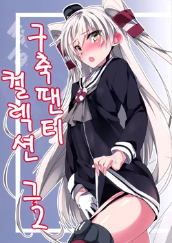 (C90) [MtU] Kuchiku Pantsu Collection Sono 2 | 구축 팬티 컬렉션 그2 (Kantai Collection -KanColle-) [Korean]