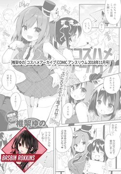 [Shika Yuno] Coshame Archive | 코스하메 아카이브 (COMIC Anthurium 2018-11) [Korean] [Basbin Rokkins] [Digital]