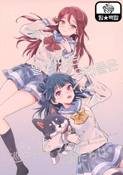 (C93) [gaton. (Moke)] Meguri Megutta Boku-tachi wa | 돌고 도는 우리들은 (Love Live! Sunshine!!) [Korean]