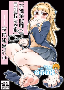 [Tsukemayuge (Yuzugin)] "Kouhai no Ashi o Mae ni Gaman Dekinakatta" nado to Kyoujutsu Shite Ori | 「在後輩的腳面前我無法忍耐」——等供述進行中 [Chinese] [沒有漢化] [Digital]