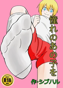 [Shivharu] Akogare no Anoko o [Sample]