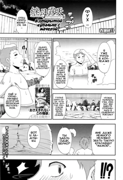 [Shunjou Shuusuke] Keibo Roten | В открытой купальне с мачехой (COMIC Mugen Tensei 2016-07) [Russian] [Илион]