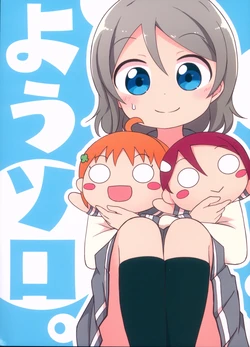 (BokuLove! Sunshine in Numazu 4) [Nisanga6! (Miyamaki)] Yousolo. (Love Live! Sunshine!!)
