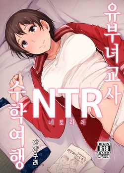 [Arakureta Monotachi (Arakure)] Hitozuma Kyoushi NTR Shuugakuryokou | 유부녀 교사 NTR 수학여행 [Korean] [Digital]