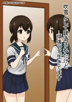 [どくぺぷし] 吹雪として建造されたけど頑張って生きてます (Kantai Collection -KanColle-) [Digital]