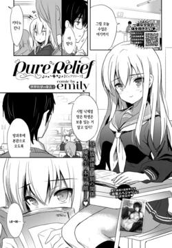[emily] Pure Relief (COMIC BAVEL 2018-11) [Korean] [Digital]