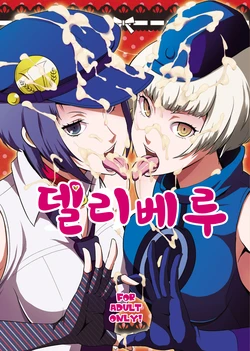 [Poppenheim (Kamisyakujii Yubeshi)] DeliVel | 델리베루 (Persona 4) [Korean] [Digital]