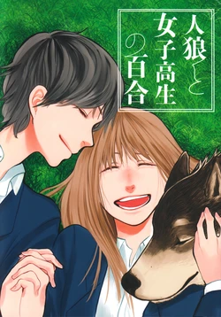 (Kansai COMITIA52) [Ziyu Kandume Koujou (Nerikomi Tokichiro)] Jinrou to Joshikousei no Yuri | Yuri Between a Werewolf and a High School Girl [English] [Mumei Scanlation]