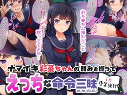 [Yareba Dekiru Ko.] Namaiki Ayana-chan no Yowami o Nigitte Ecchi na Meirei Zanmai in Shuugaku Ryokou [Chinese]