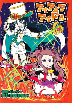(C91) [Seven Stars!!!!!!! (セッター, 青時)] アイアムアアイドル (THE IDOLM@STER CINDERELLA GIRLS)