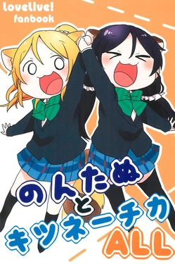 (C90) [Pod Luck Life (Tanukichi)] Nontanu to Kitsunechka ALL (Love Live!)