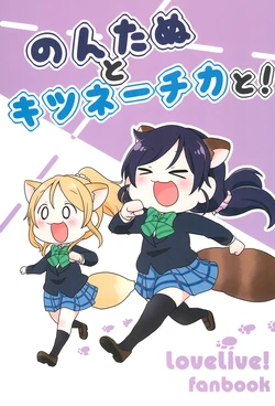 (C92) [Pod Luck Life (Tanukichi)] Nontanu to Kitsunechka to! (Love Live!)
