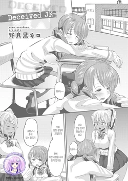 [Norakuro Nero] Deceived JK (COMIC Megastore DEEP Vol. 12) [Korean] [Mercury] [Digital]