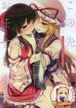 (Reitaisai 15) [Shoujo Renka (shnva)] Kono Saki wa Gosouzou ni Omakase Shimasu (Touhou Project) [Chinese] [靴下汉化组]