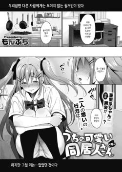 [Mon-petit] Uchi no Kawaii Doukyonin-san Saishuuwa (COMIC Megastore Alpha 2018-11) [Korean] [Digital]