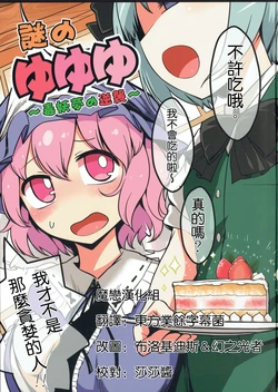 (C87) [Yashiya (YASSY)] Nazo no Yuyuyu ~Doku Youmu no Gyakushuu~ | 谜之幽幽幽～毒妖梦的逆袭～ (Touhou project) [Chinese] [魔恋汉化组]