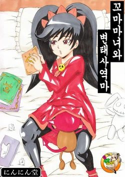 [Ninnindo (Tonsuke)] Majokko to Hentai Tsukaima | 꼬마 마녀와 변태 사역마 (Warioware) [Korean] [팀 인간쓰레기]