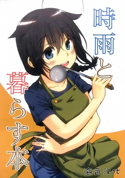 (C94) [Banjimas (Gouta)] Shigure to Kurasu Hon (Kantai Collection -KanColle-) [Chinese] [海色汉化]