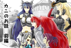 [Gege-san] Kani no Ohanashi Zenpen (Kantai Collection -KanColle-)