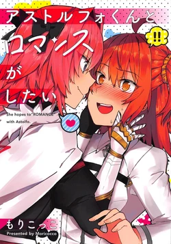 (C93) [Yukarita (Moricocco)] Astolfo-kun to Romance ga Shitai - She hopes to "ROMANCE" with Astolfo. (Fate/Grand Order)