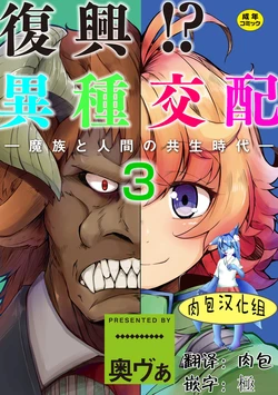 [Okuva] Fukkou!? Ishu Kouhai -Mazoku to Ningen no Kyousei Jidai- 3-wa [Chinese] [肉包汉化组] [Digital]