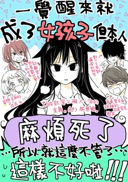 [Kobayashi Kina] Mendokusagari DanshiKoukousei Ga Asaokitara Onnanoko Ni Natteita Hanashi | 懶人男子一早醒來就變成了女孩子 [Chinese] [缺了一角的閃刀姬護國戰線]