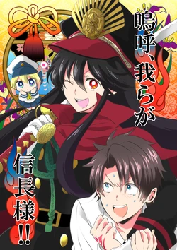 [Kougaku Meisai (Okidaka Yuu)] Aa, Warera ga Nobunaga-sama!! (Fate/Grand Order) [Digital]