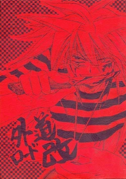 (C61) [Hakurou Juusanya (Kisaragi You)] Gedou Road Kai (Yu-Gi-Oh!)