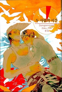 (SUPER23) [Self feast (Ayumu)] Futari no Jikan | 두 사람의 시간 (Danganronpa) [Korean]
