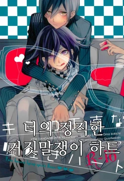 (HaruCC22) [Quartierlatin (Wasi)] Kimi no Shoujikina Usotsuki Heart | 너의 정직한 거짓말쟁이 하트 (New Danganronpa V3) [Korean]