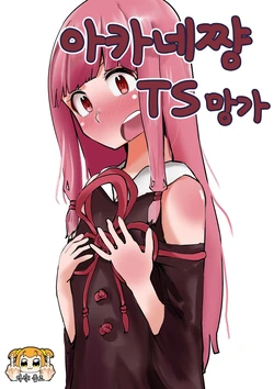 [Hazuki] Akane-chan TS Manga | 아카네쨩 TS 망가 (VOICEROID) [Korean] [풉코]