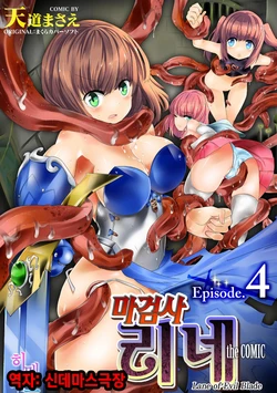 [Tendou Masae] Makenshi Leane the COMIC Episode 4 | 마검사 리네 4 [Korean] [팀☆데레마스] [Digital]