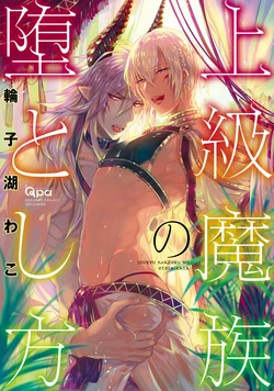 [Wacoco Waco] Joukyu Mazoku no Otoshikata [Digital]
