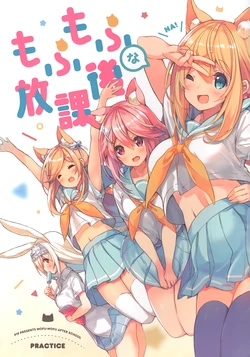 (C92) [practice (p19)] mofumofu na houkago