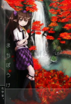 [Kagaku-shitsu. (Usui Ryuusan)] Machibouke (Touhou Project) [Digital]