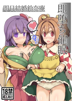 (C93) [Zensuu Hakai Kensa (Black)] Soku Ochi Saimin Sokujitsu Kekkon Suzunaan (Touhou Project) [Chinese] [罗莎琳个人汉化]