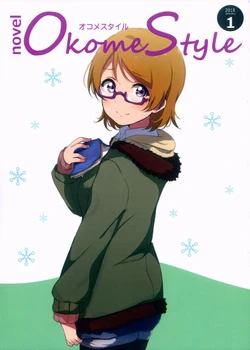 (Hanayotan 2018 Okome) [ChomoFes (Taka)] Okome Style (Love Live!)