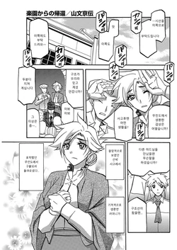 [Sanbun Kyoden] Rakuen kara no Kikan | 낙원에서의 귀환 (COMIC HOTMiLK Koime Vol. 10) [Korean] [Digital]