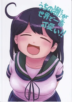[Acchi-kei Bishoujo (Iritate Shougun)] Uchi no Ushio-chan ga Sekai de Ichiban Kawaii!! (Kantai Collection -KanColle-) [2018-08-30]