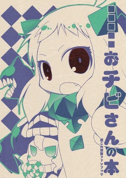 (C87) [Jekyll+hyde (Narihara Tonmi)] Ochibi-san no Hon (Kantai Collection -KanColle-)