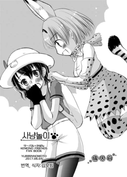[Yuririn no Moto (Yuririn)] Kari Gokko | 사냥놀이 (Kemono Friends) [Korean] [Digital]