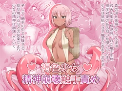 [Biyakukurafuto]Mindbreaking a Dark-Skinned Girl with Tentacle Torture