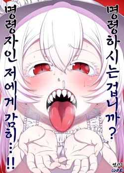 [Hanya Yashiki (Hanya)] Meirei Suru to Iu no? Meireisha de Aru Kono Watashi ni...!! | 명령하는 겁니까? 명령자인 저에게 감히...!! (ZIGA) [Korean] [LWND] [Digital]