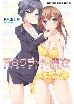 [Araoshi Yuu, Sena Chifuyu] Yuri GraDol Yui - Kindan Girls Love [English] [Digital]